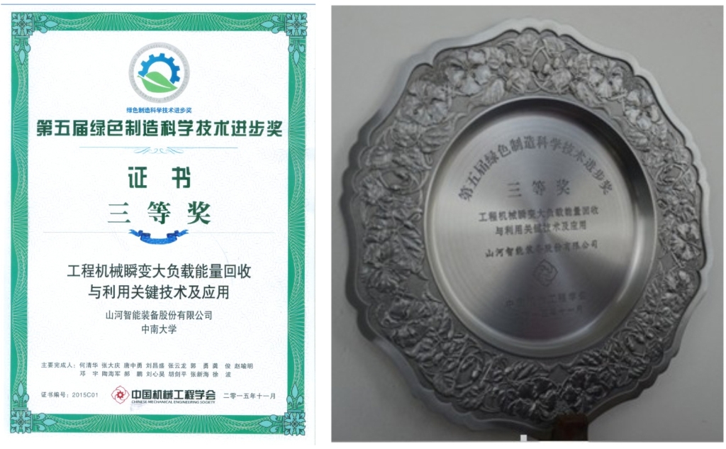 山河智能榮獲中國機(jī)械工程學(xué)會“綠色制造科技進(jìn)步獎”