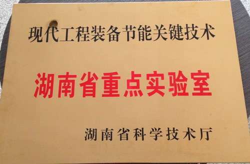 現(xiàn)代工程裝備關鍵技術-湖南省