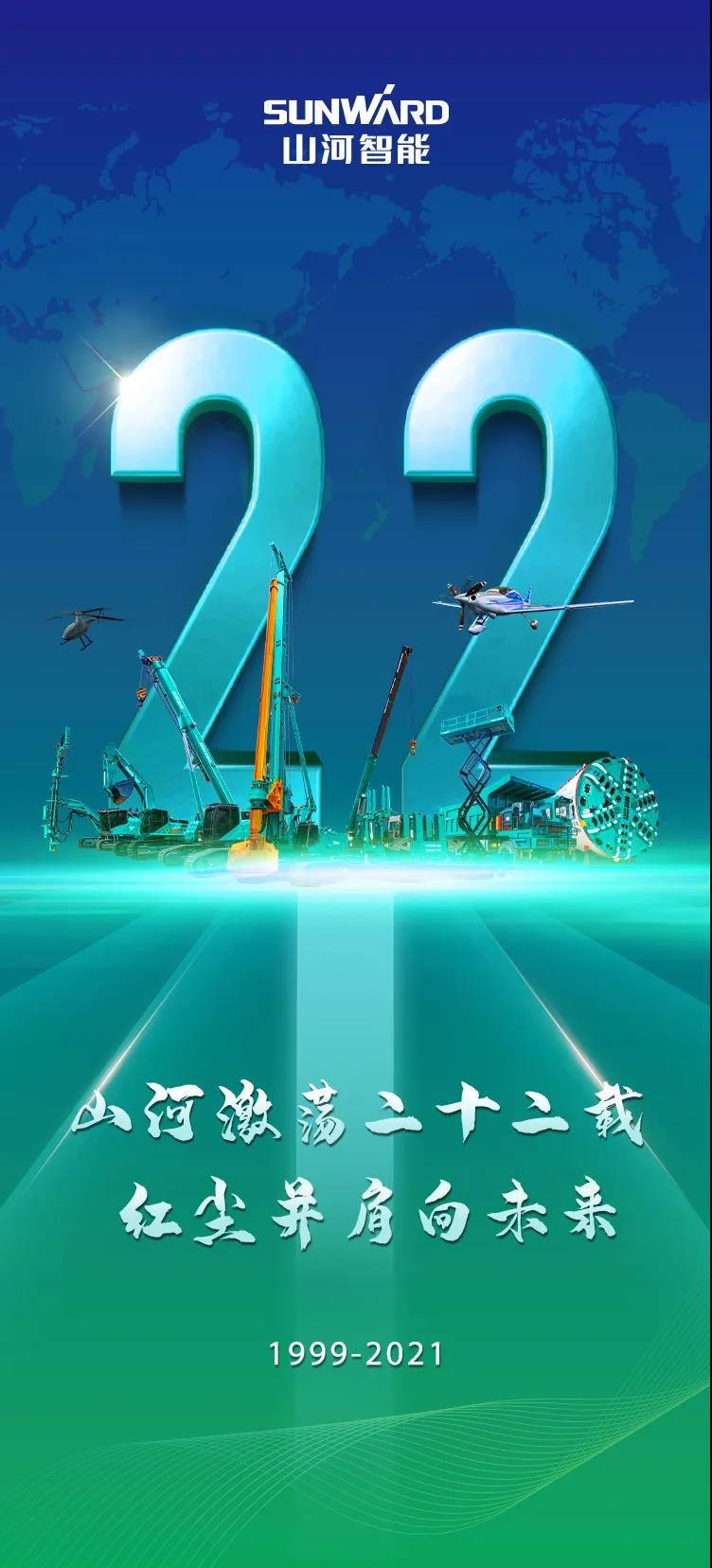 22周年 | 親愛的山河智能，祝你生日快樂！