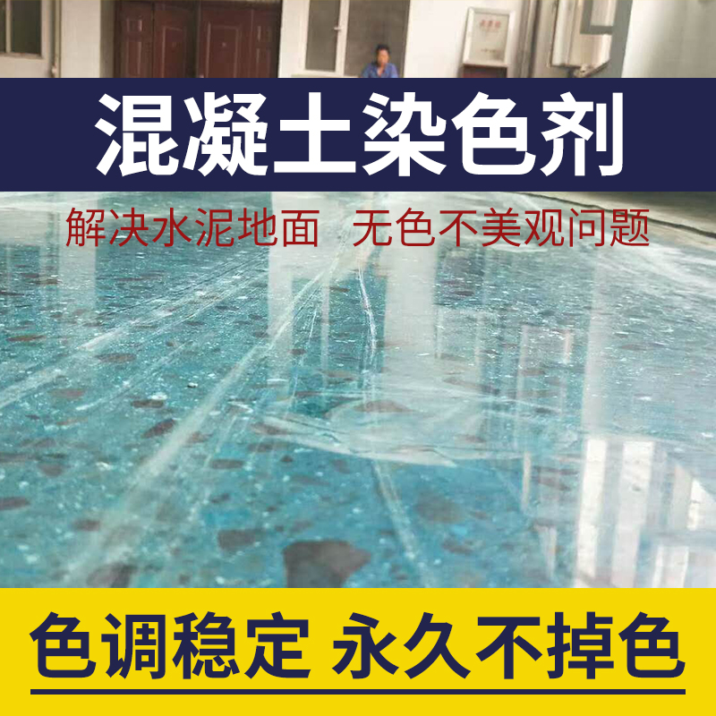 詳細(xì)的混凝土水泥地面染色劑施工使用方法