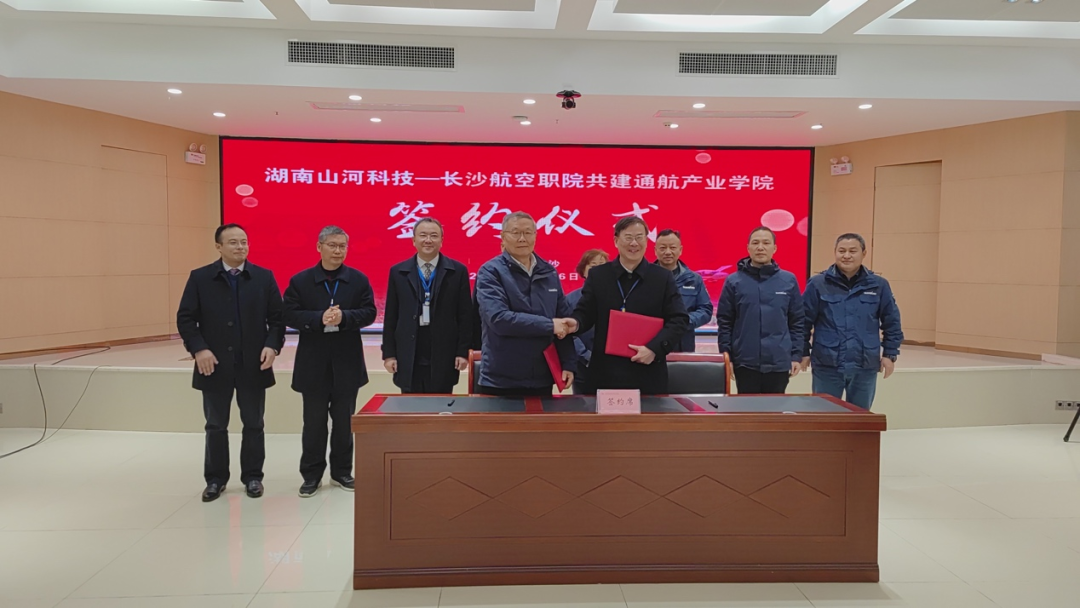 揭開通航產(chǎn)業(yè)新篇章！山河科技攜手長沙航院打造通航產(chǎn)業(yè)學(xué)院