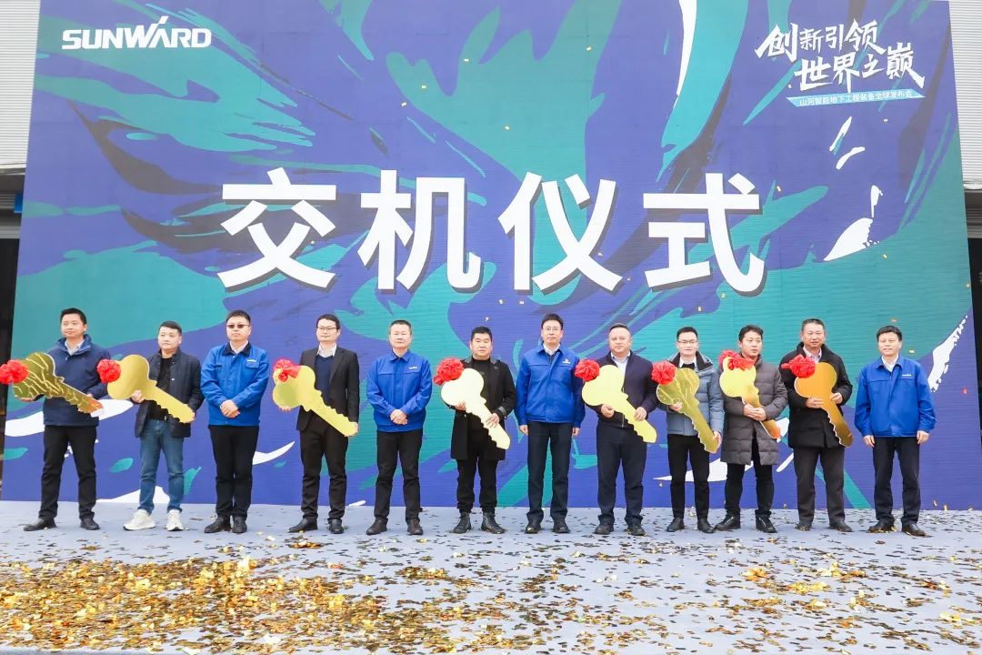 多款產品問鼎世界之最！山河智能地下工程裝備全球發(fā)布會成功舉行
