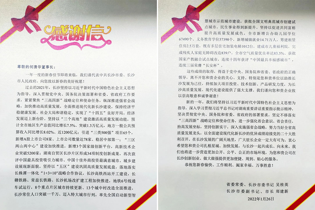 助力星城發(fā)展！山河智能收到來(lái)自長(zhǎng)沙市委、市政府的感謝信