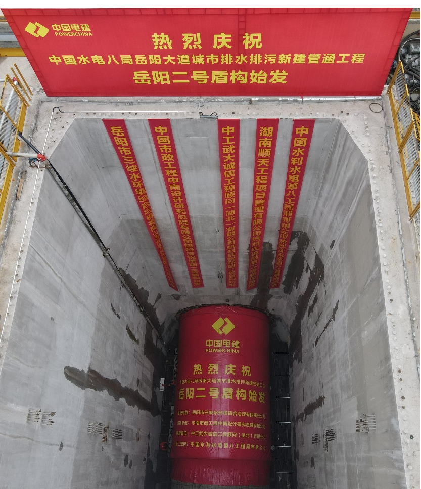 助力岳陽市政管廊建設(shè)！中鐵山河001號盾構(gòu)機順利始發(fā)