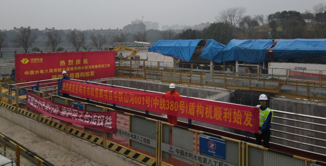 助力岳陽市政管廊建設(shè)！中鐵山河001號盾構(gòu)機順利始發(fā)