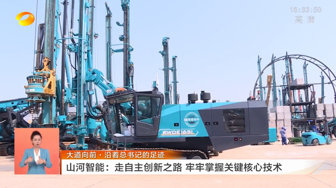 湖南衛(wèi)視新聞聯(lián)播：山河智能走自主創(chuàng)新之路，實(shí)現(xiàn)企業(yè)高質(zhì)量發(fā)展