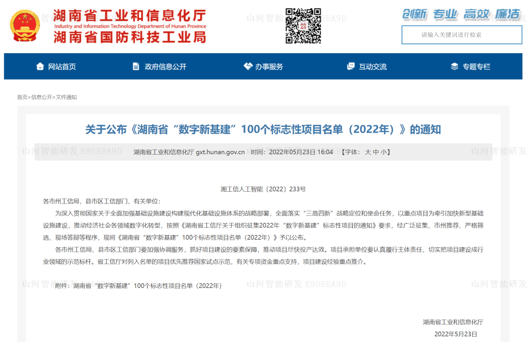 數(shù)字化新基建的“弄潮兒”！山河智能兩項(xiàng)目入選2022年湖南省“數(shù)字新基建”標(biāo)志性項(xiàng)目