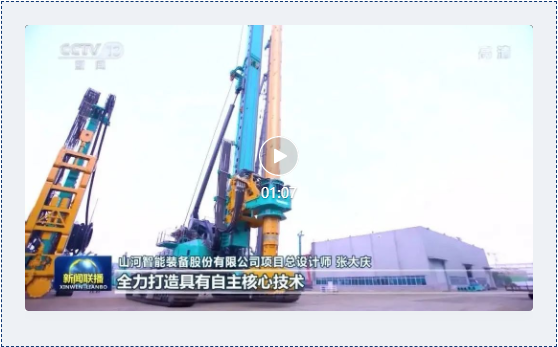沿著總書記的足跡 | 牢記囑托，山河智能自主創(chuàng)新一直在路上！