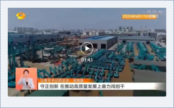 沿著總書記的足跡 | 牢記囑托，山河智能自主創(chuàng)新一直在路上！