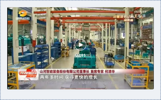 沿著總書記的足跡 | 牢記囑托，山河智能自主創(chuàng)新一直在路上！
