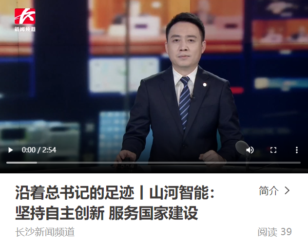 沿著總書記的足跡 | 牢記囑托，山河智能自主創(chuàng)新一直在路上！