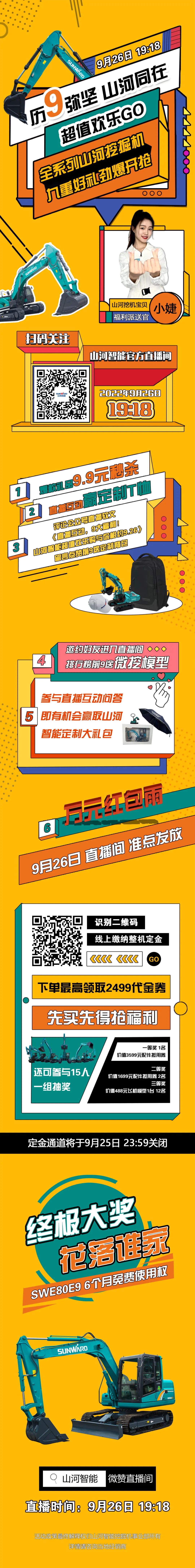 九重好禮，勁爆開搶！9.26山河智能超值歡樂購直播間等你
