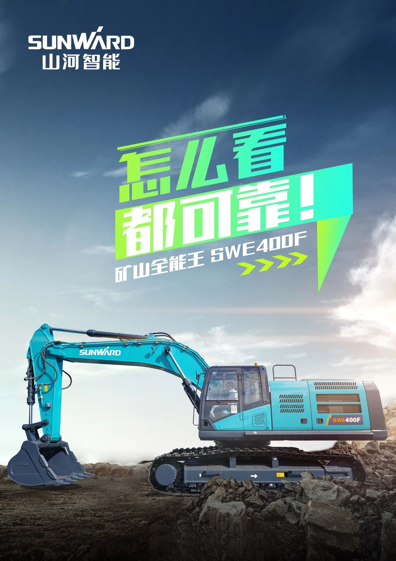 國四精品 | 要產(chǎn)能、夠有勁！“滿級”挖機(jī)還得看“礦山全能王”SWE400F