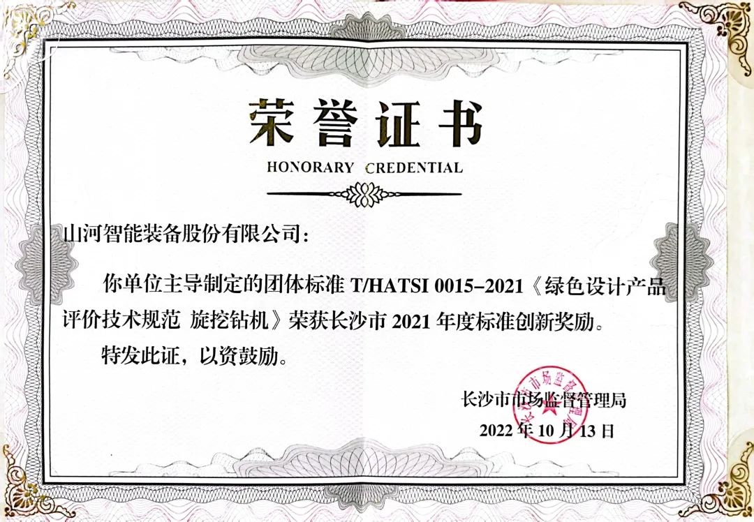 喜訊！山河智能榮獲長沙市2021年度標準創(chuàng)新獎勵