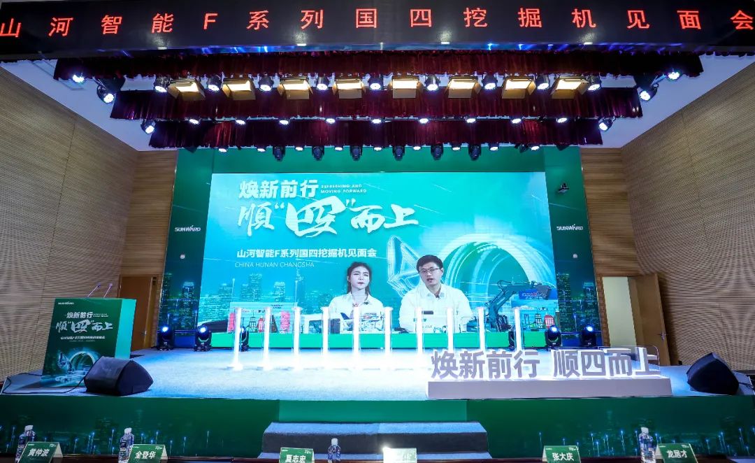 助力“雙碳”目標(biāo)！山河智能集中發(fā)布F系列國(guó)四挖掘機(jī)