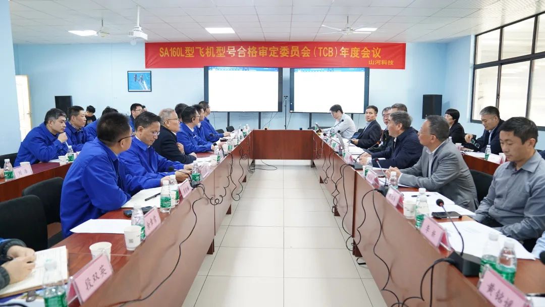 山河科技SA160L型五座飛機(jī)型號(hào)合格審定委員會(huì)（TCB）年度會(huì)議圓滿(mǎn)召開(kāi)