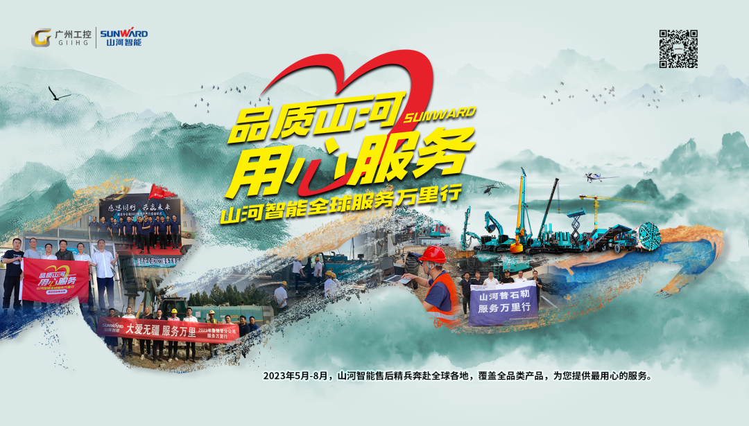 品質(zhì)山河，用心服務(wù)！山河智能挖掘機(jī)2023年服務(wù)萬里行正式出征