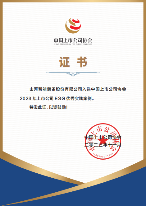 用實(shí)踐彰顯社會(huì)責(zé)任！山河智能入選2023年上市公司ESG優(yōu)秀實(shí)踐案例