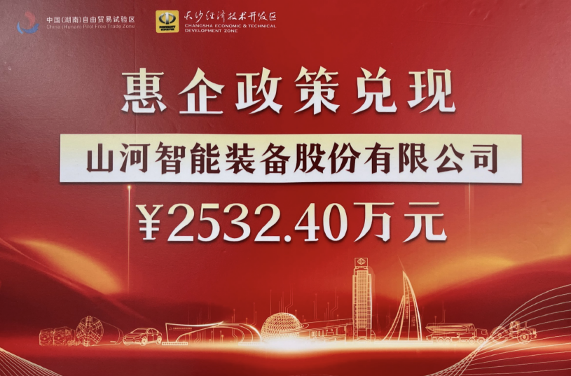 山河智能榮登長沙經(jīng)開區(qū)高質量發(fā)展高水平開放光榮榜