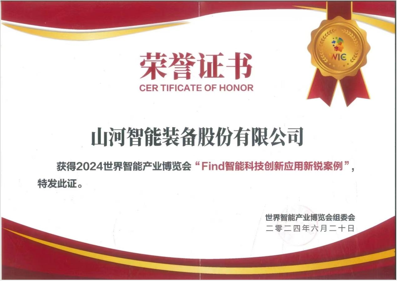官方認(rèn)證！山河祥云入選2024世界智能產(chǎn)業(yè)博覽會“Find智能科技創(chuàng)新應(yīng)用新銳案例”