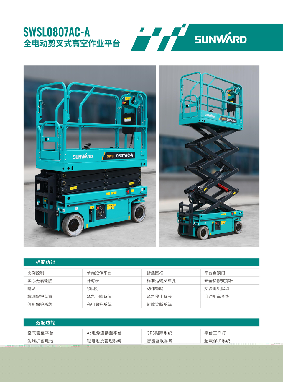 SWSL0807AC-A 全電動(dòng)剪叉式高空作業(yè)平臺(tái)