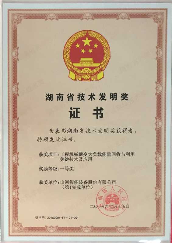 湖南省技術發(fā)明一等獎（工程